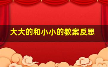 大大的和小小的教案反思