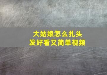 大姑娘怎么扎头发好看又简单视频