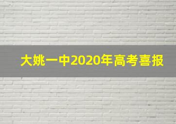 大姚一中2020年高考喜报