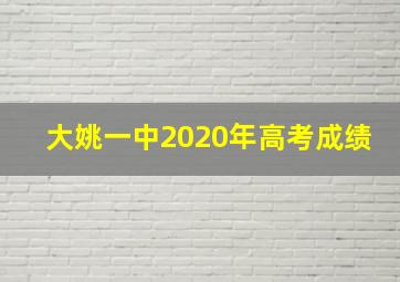 大姚一中2020年高考成绩