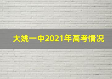 大姚一中2021年高考情况