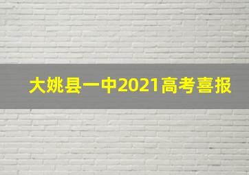 大姚县一中2021高考喜报