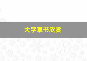 大字草书欣赏