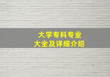 大学专科专业大全及详细介绍