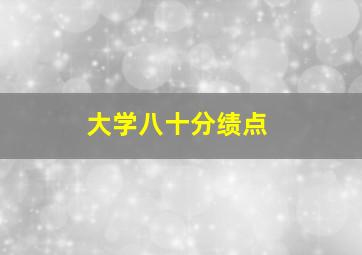 大学八十分绩点