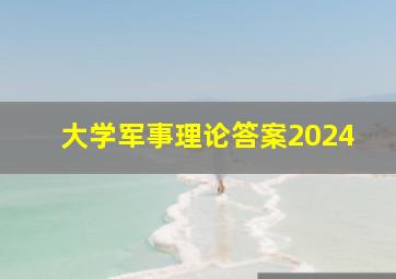 大学军事理论答案2024