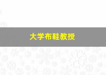 大学布鞋教授