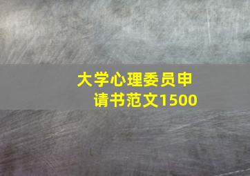 大学心理委员申请书范文1500