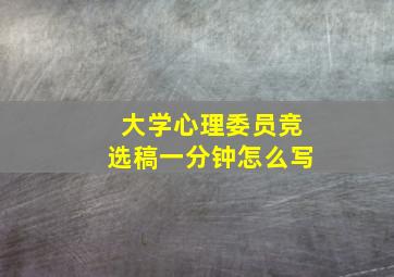 大学心理委员竞选稿一分钟怎么写