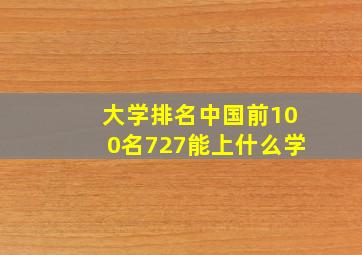 大学排名中国前100名727能上什么学