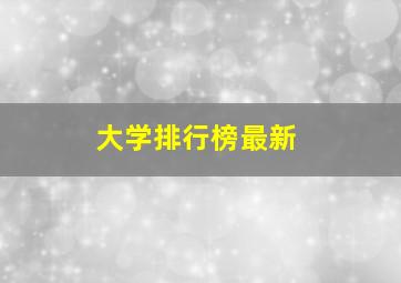 大学排行榜最新