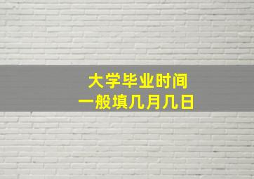 大学毕业时间一般填几月几日