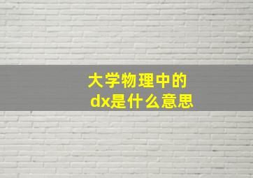 大学物理中的dx是什么意思