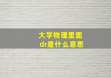 大学物理里面dr是什么意思