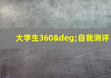 大学生360°自我测评