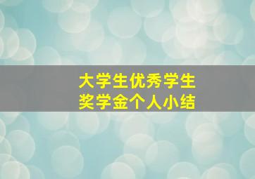 大学生优秀学生奖学金个人小结