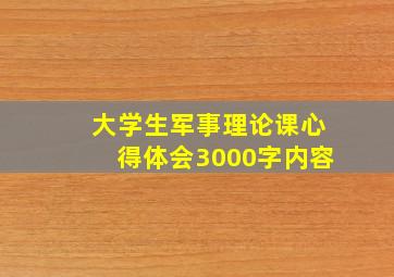 大学生军事理论课心得体会3000字内容