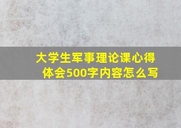 大学生军事理论课心得体会500字内容怎么写