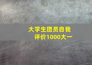 大学生团员自我评价1000大一