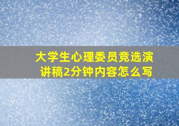 大学生心理委员竞选演讲稿2分钟内容怎么写