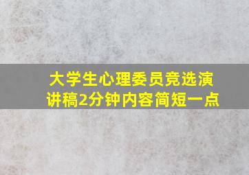 大学生心理委员竞选演讲稿2分钟内容简短一点