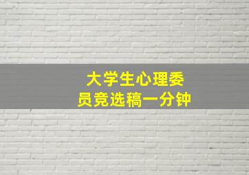 大学生心理委员竞选稿一分钟