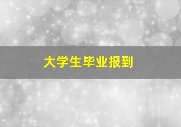 大学生毕业报到