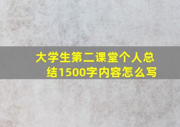 大学生第二课堂个人总结1500字内容怎么写