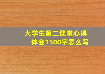 大学生第二课堂心得体会1500字怎么写