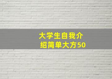 大学生自我介绍简单大方50