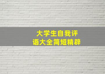 大学生自我评语大全简短精辟