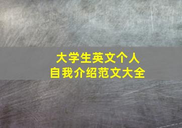 大学生英文个人自我介绍范文大全