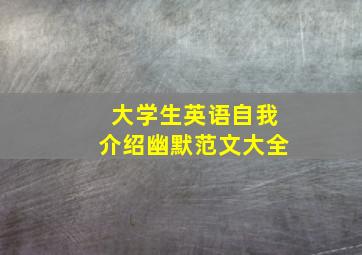 大学生英语自我介绍幽默范文大全