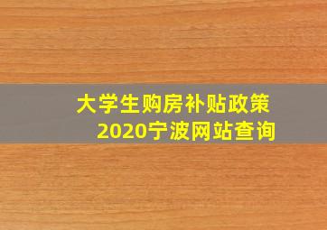 大学生购房补贴政策2020宁波网站查询