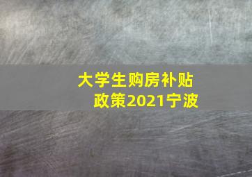 大学生购房补贴政策2021宁波