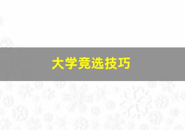 大学竞选技巧