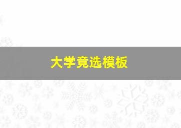 大学竞选模板