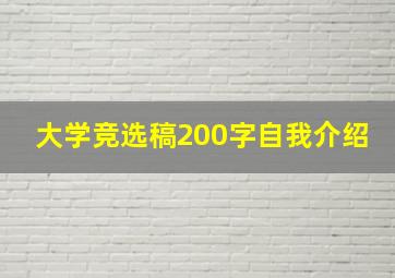 大学竞选稿200字自我介绍