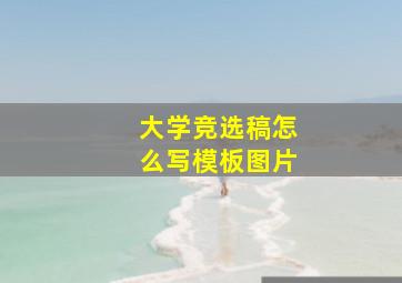 大学竞选稿怎么写模板图片