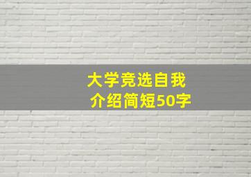 大学竞选自我介绍简短50字