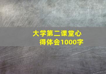 大学第二课堂心得体会1000字