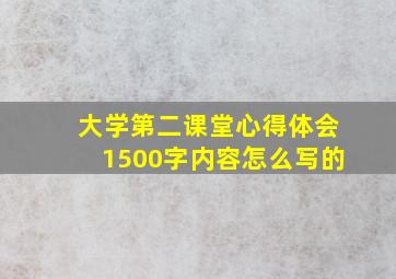 大学第二课堂心得体会1500字内容怎么写的