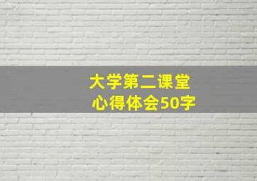 大学第二课堂心得体会50字