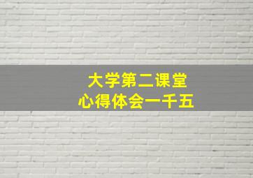 大学第二课堂心得体会一千五