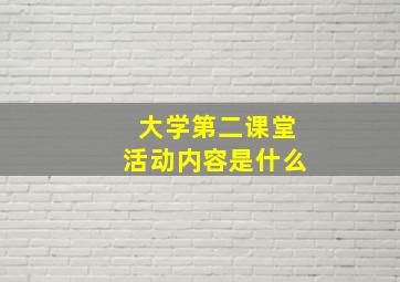 大学第二课堂活动内容是什么