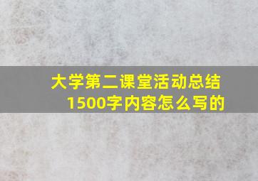 大学第二课堂活动总结1500字内容怎么写的