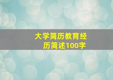 大学简历教育经历简述100字