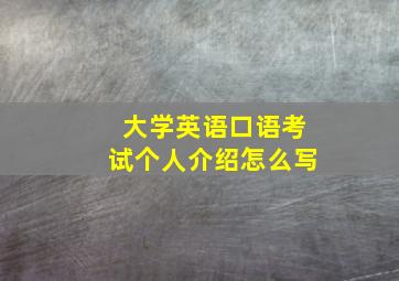 大学英语口语考试个人介绍怎么写