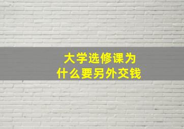 大学选修课为什么要另外交钱