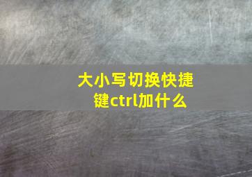 大小写切换快捷键ctrl加什么